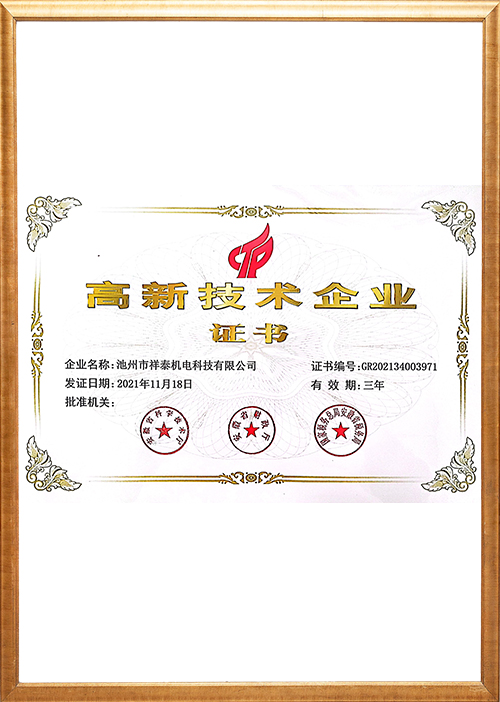 高新技術(shù)企業(yè)證書